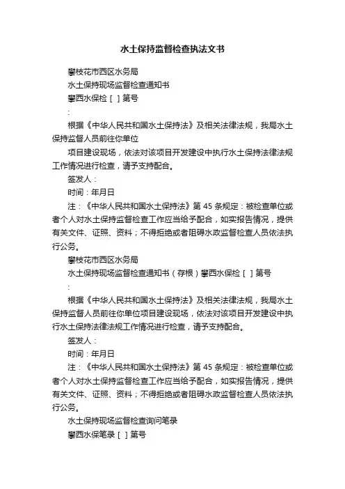 水土保持监督检查执法文书