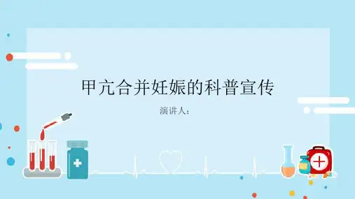 甲亢合并妊娠科普宣传PPT课件