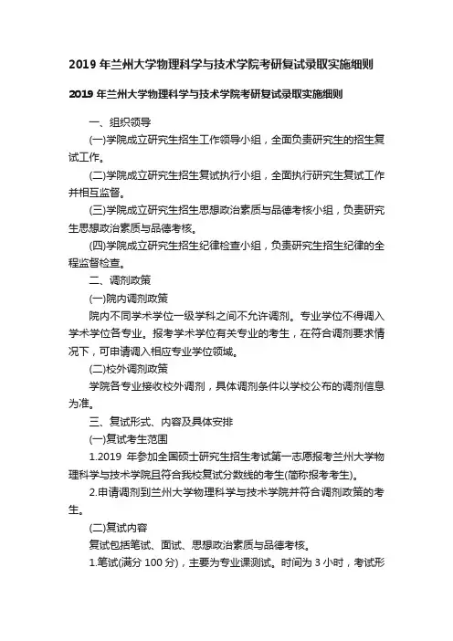 2019年兰州大学物理科学与技术学院考研复试录取实施细则