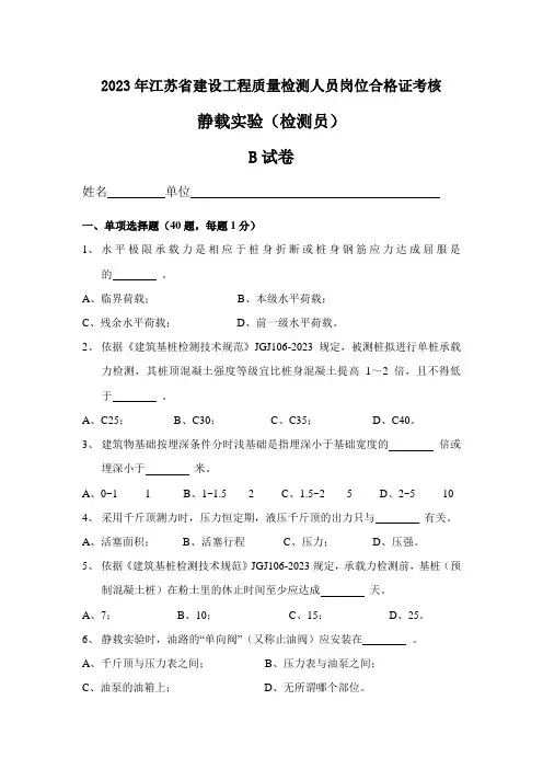 2023年检测员考试静载试验B