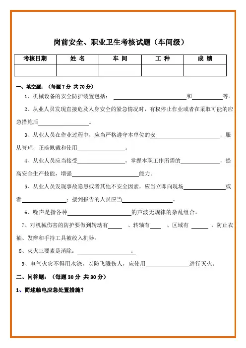 岗前职业安全、卫生试卷及答案(车间级)