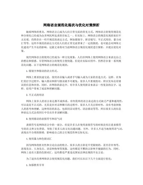 网络语言规范化现状与优化对策探析