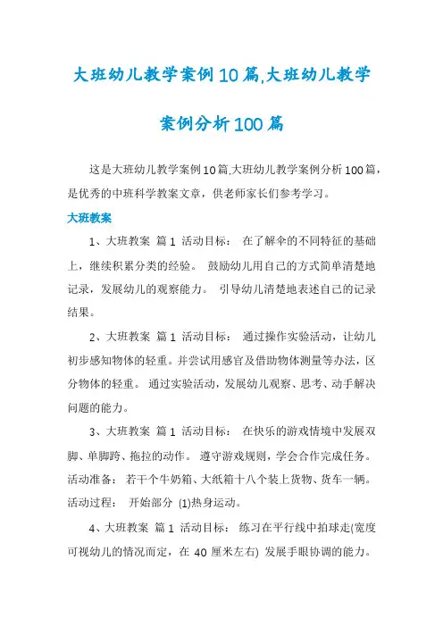 大班幼儿教学案例10篇,大班幼儿教学案例分析100篇