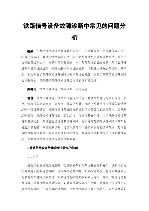 铁路信号设备故障诊断中常见的问题分析