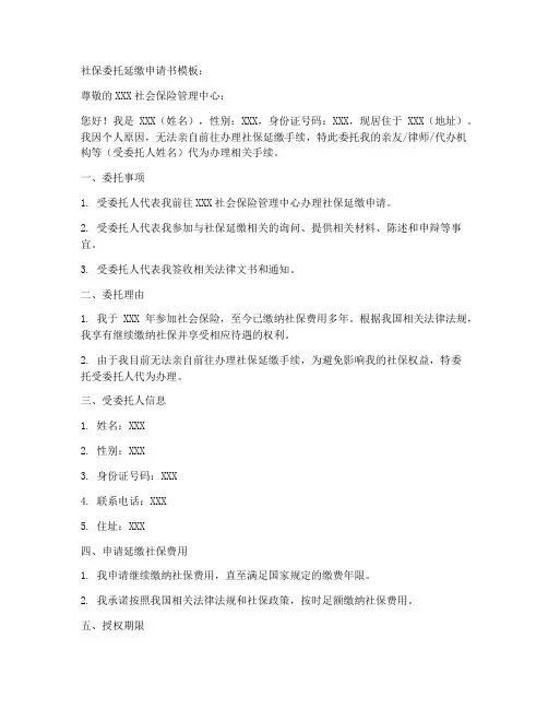 社保委托延缴申请书模板