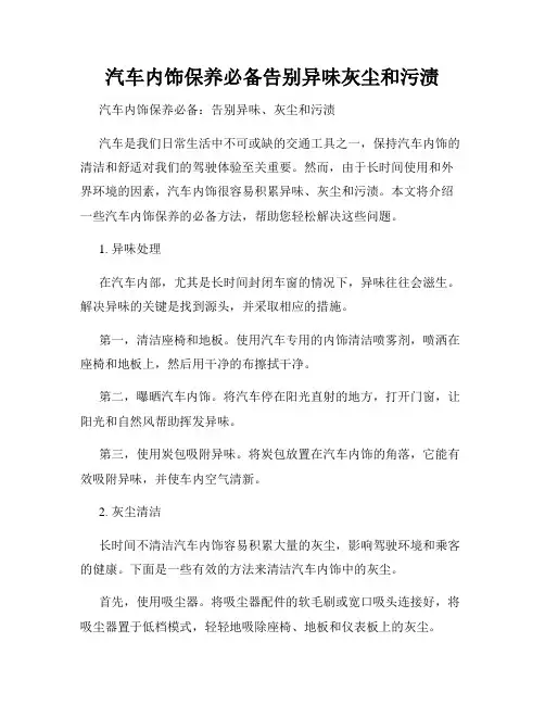 汽车内饰保养必备告别异味灰尘和污渍