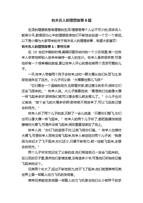 有关名人的理想故事6篇