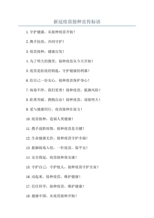 新冠疫苗接种宣传标语