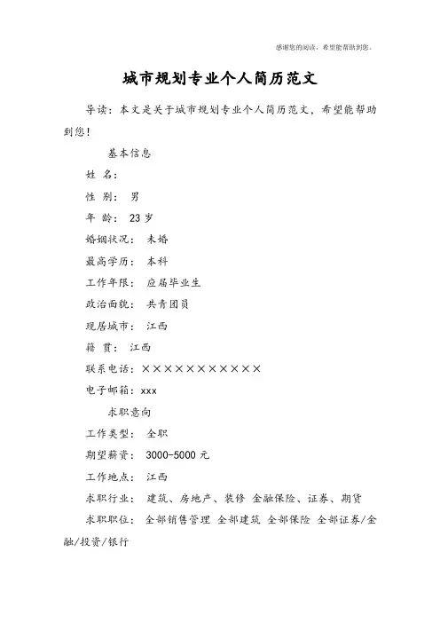 城市规划专业个人简历范文