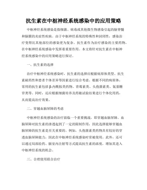 抗生素在中枢神经系统感染中的应用策略