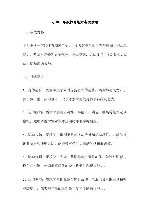小学一年级体育期末考试试卷