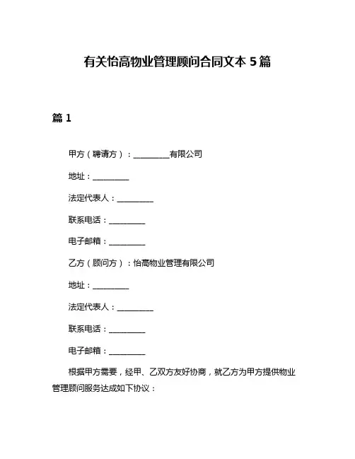 有关怡高物业管理顾问合同文本5篇