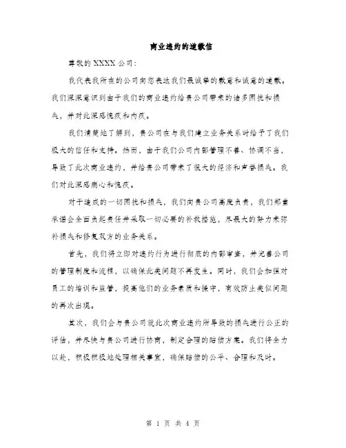 商业违约的道歉信（2篇）