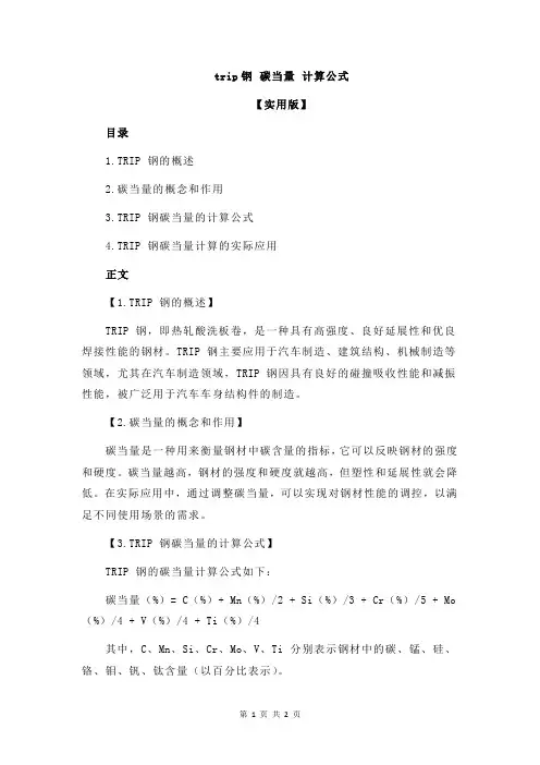 trip钢 碳当量 计算公式