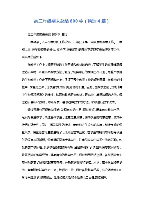 高二年级期末总结800字(精选4篇)
