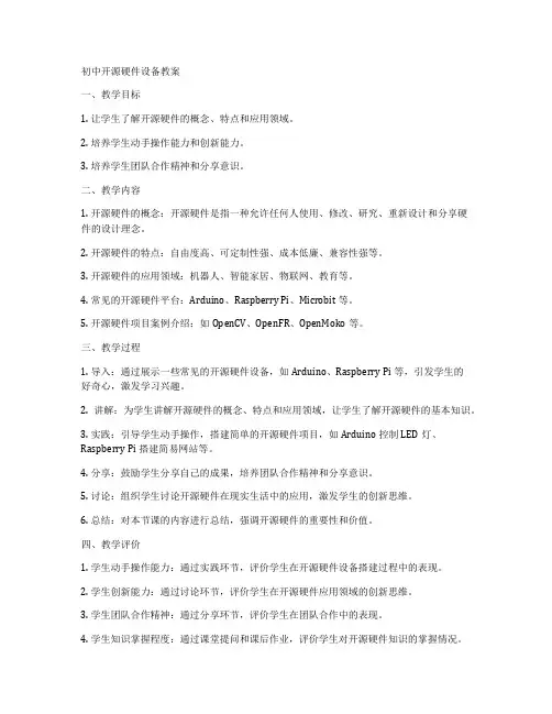初中开源硬件设备教案