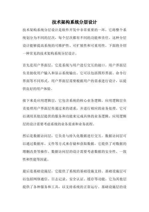 技术架构系统分层设计