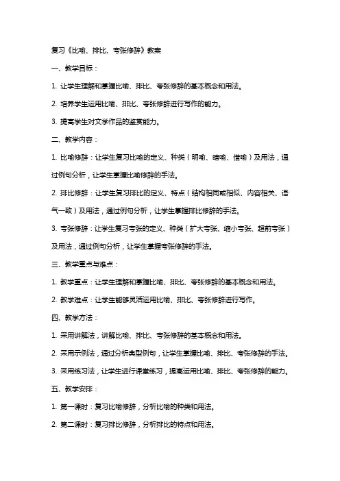 复习《比喻、排比、夸张修辞》教案