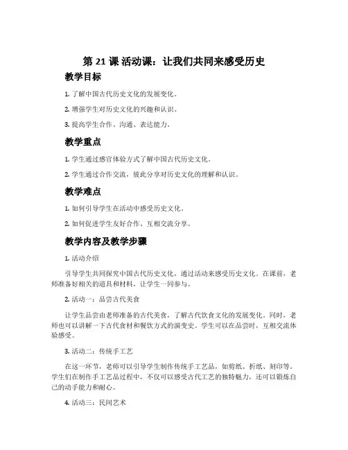 第21课 活动课：让我们共同来感受历史-人教五四学制部编版中国历史第一册教案