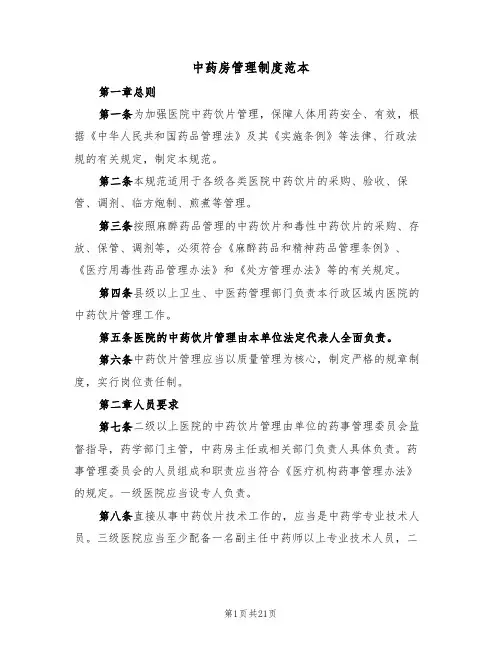 中药房管理制度范本（五篇）