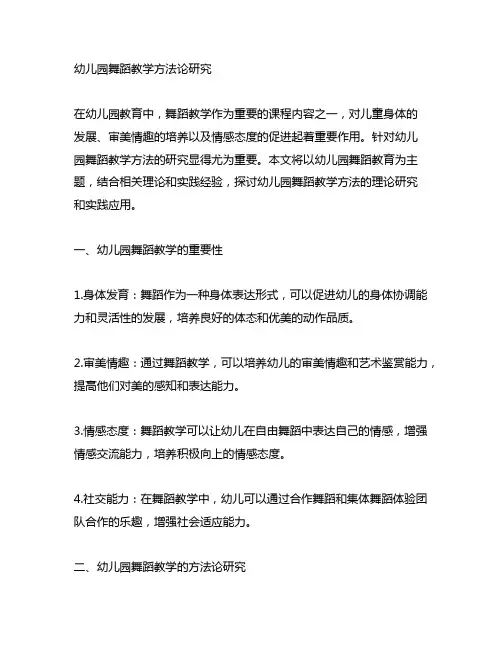 幼儿园舞蹈教学方法论研究 幼儿园舞蹈教育