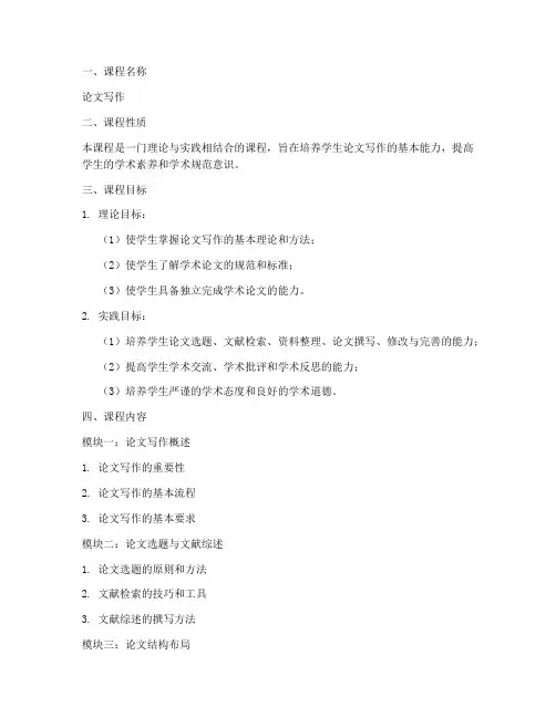 论文写作教学大纲模板