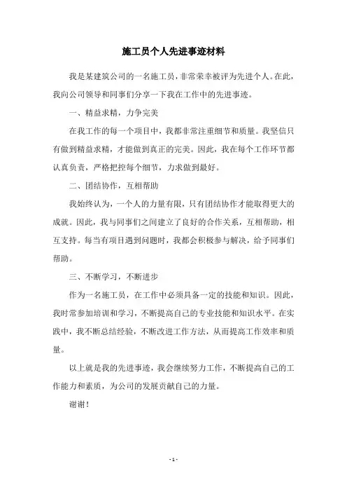 施工员个人先进事迹材料