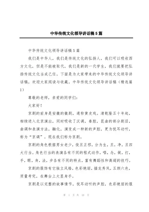 中华传统文化领导讲话稿5篇