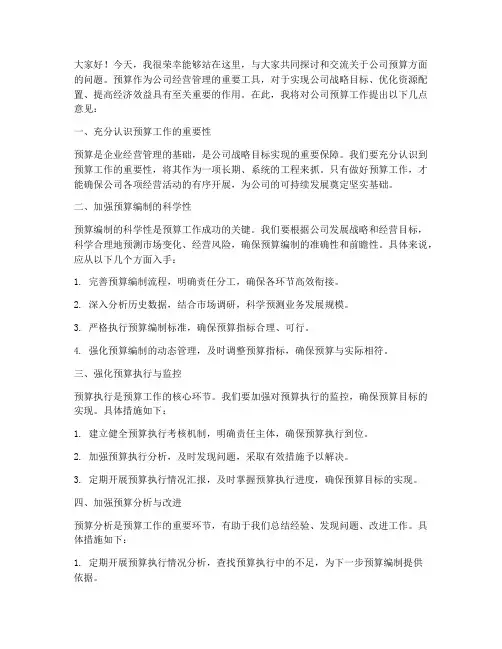 财务领导对预算发言稿