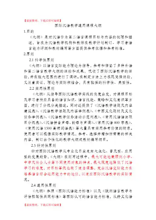 国际汉语教学通用课程大纲 (quanben)(完整资料).doc