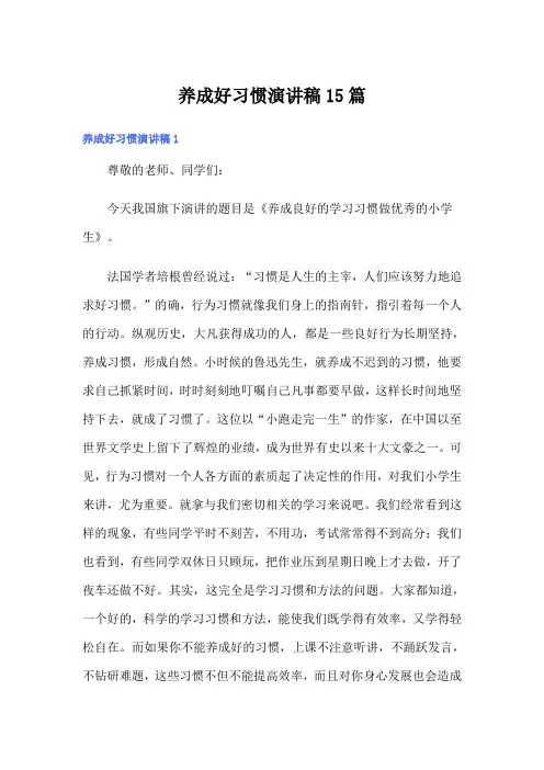 养成好习惯演讲稿15篇