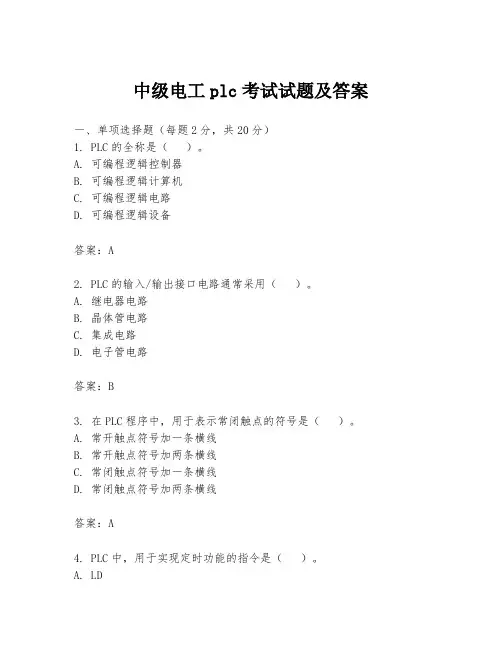 中级电工plc考试试题及答案