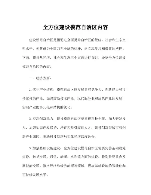 全方位建设模范自治区内容
