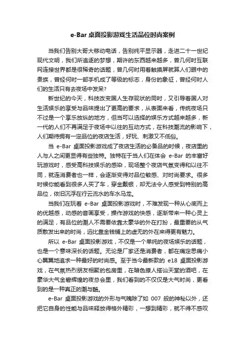 e-Bar桌面投影游戏生活品位时尚案例