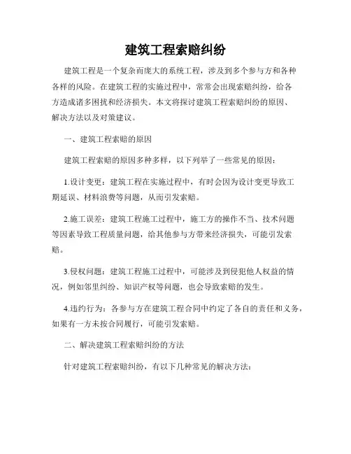 建筑工程索赔纠纷