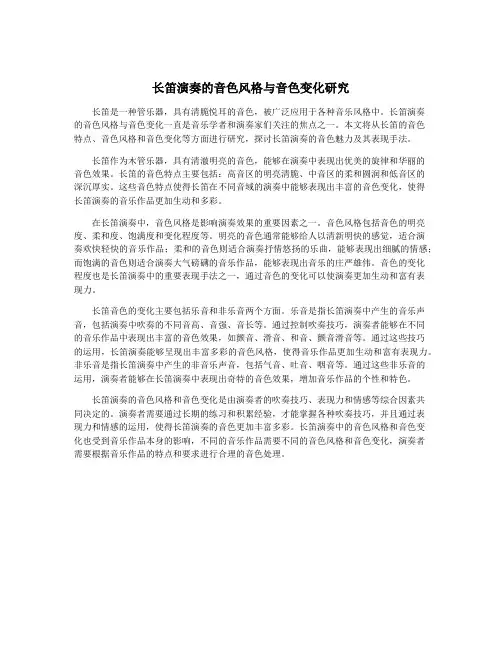 长笛演奏的音色风格与音色变化研究