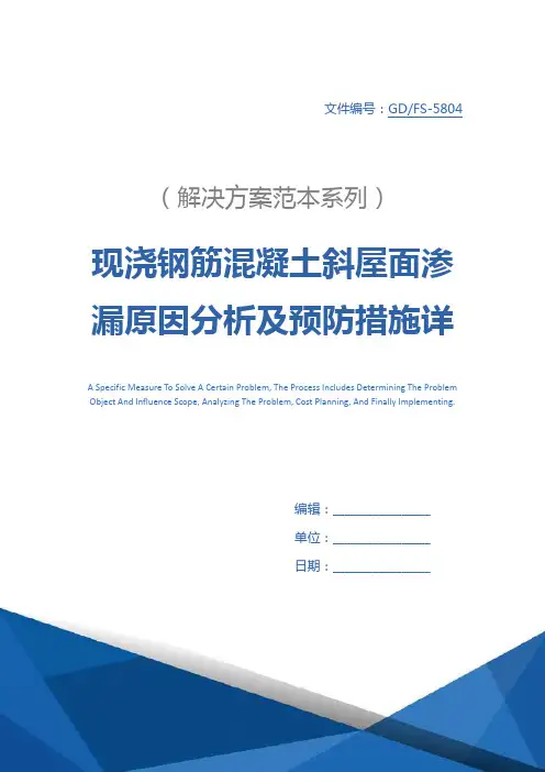 现浇钢筋混凝土斜屋面渗漏原因分析及预防措施详细版