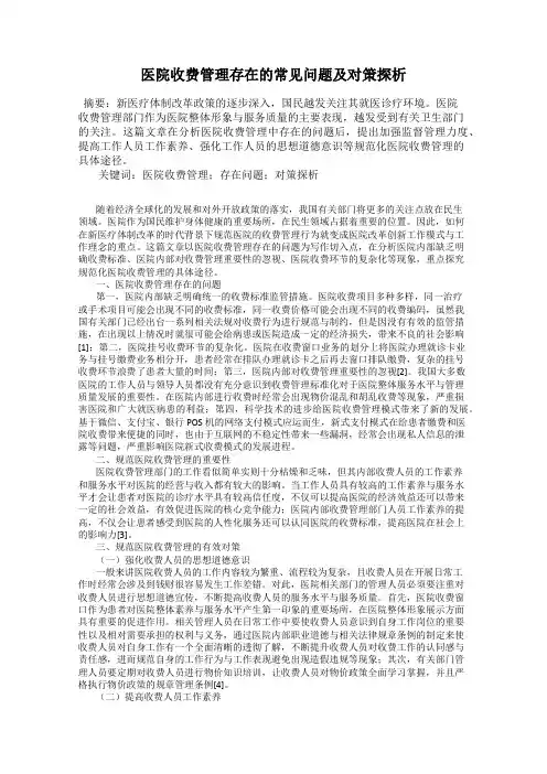 医院收费管理存在的常见问题及对策探析