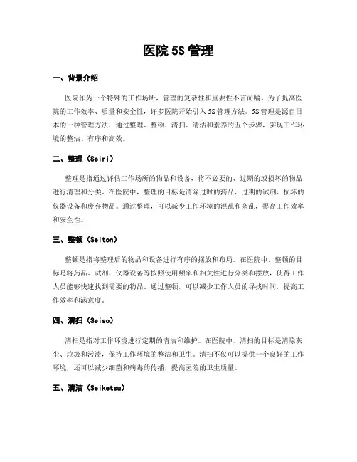 医院5S管理