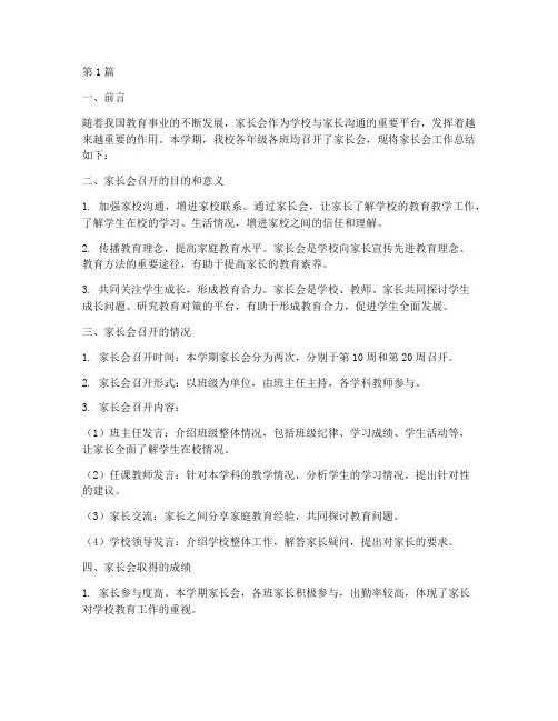 家长会工作总结范文(3篇)