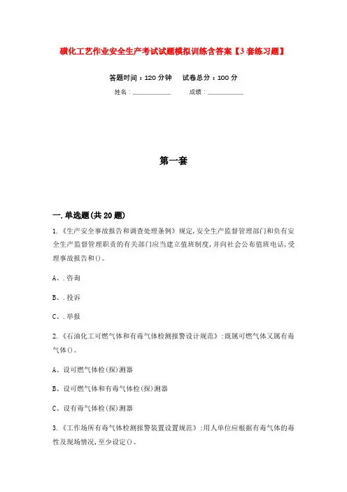 磺化工艺作业安全生产考试试题模拟训练含答案【3套练习题】