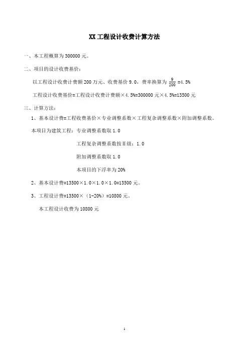 报价表(建筑工程 市政工程设计费计算)