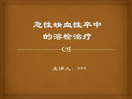 急性缺血性卒中的溶栓治疗