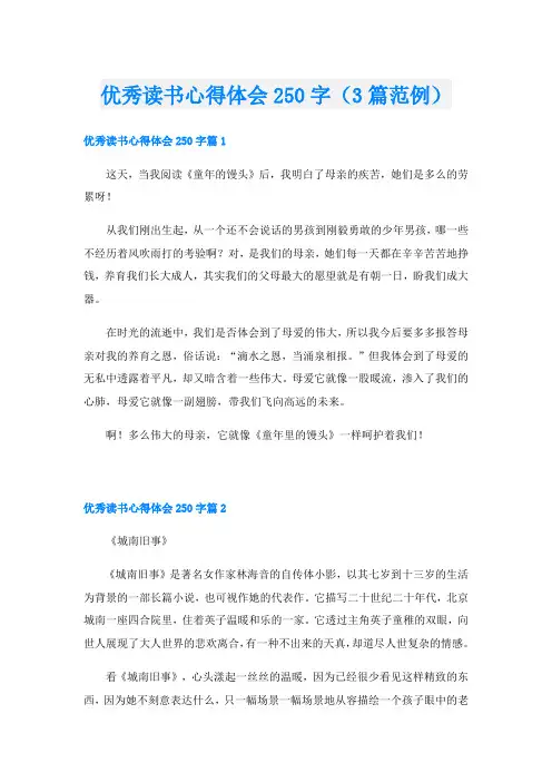 优秀读书心得体会250字(3篇范例)