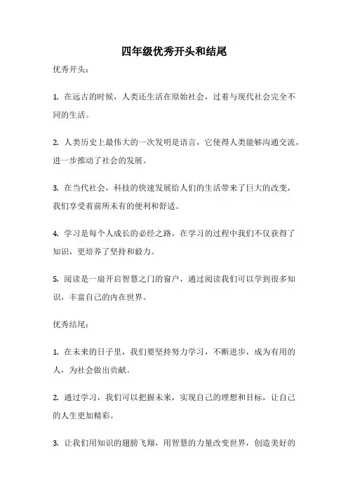 四年级优秀开头和结尾