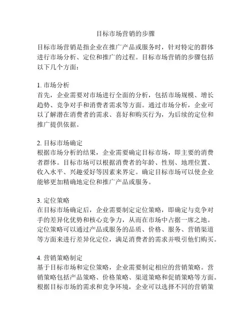 目标市场营销的步骤
