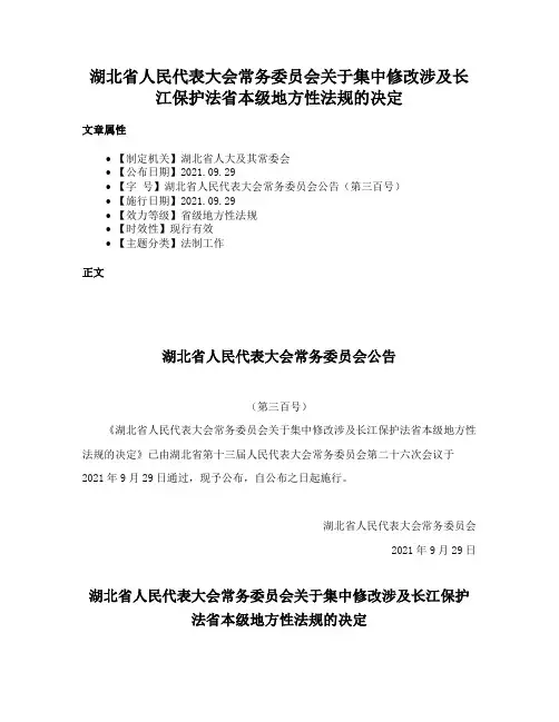 湖北省人民代表大会常务委员会关于集中修改涉及长江保护法省本级地方性法规的决定