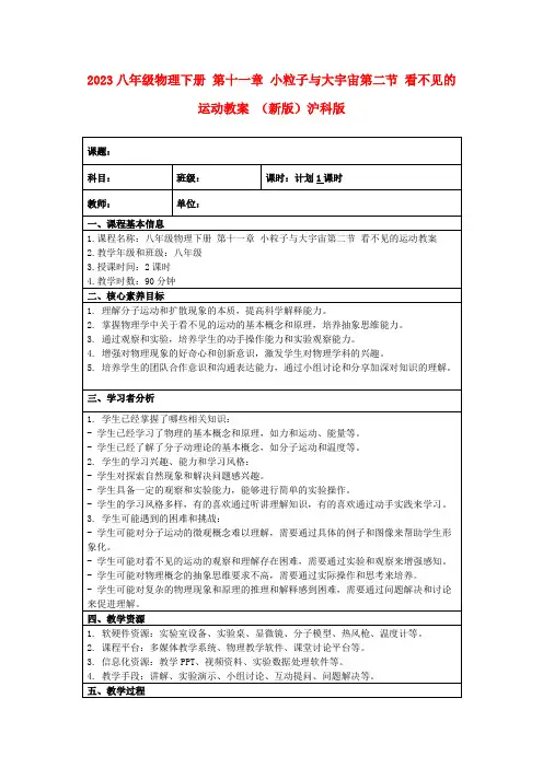 2023八年级物理下册第十一章小粒子与大宇宙第二节看不见的运动教案(新版)沪科版