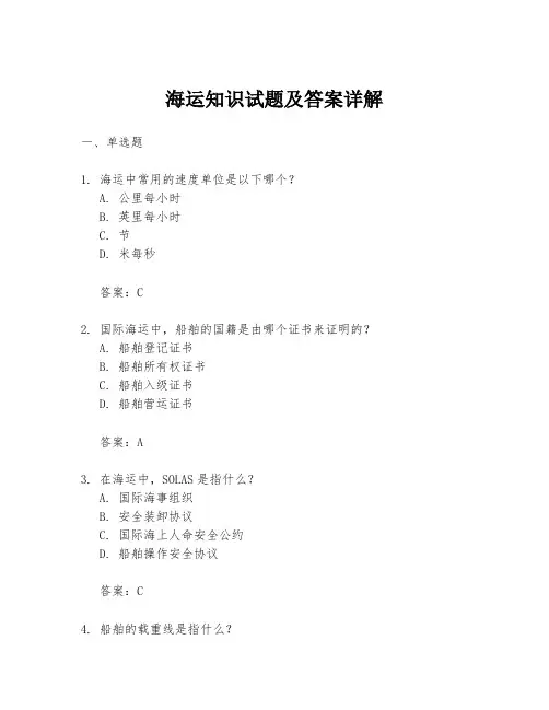 海运知识试题及答案详解