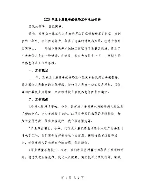 2024年城乡居民养老保险工作总结优秀(2篇)